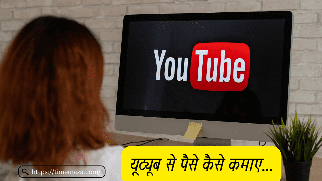 youtube se paise kaise kamaye