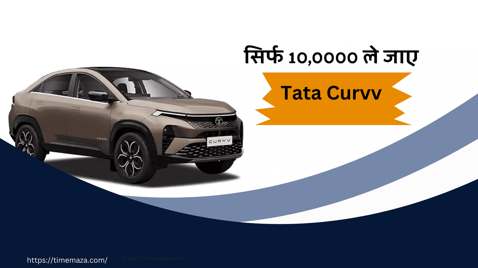 Tata Curvv सिर्फ ले जाए 10 लाख मे