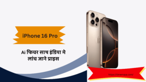 iPhone 16 Pro Ai फिचर साथ इंडिया मे लांच जाने प्राइस