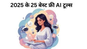 2025 के 25 बेस्ट फ्री AI टूल्स