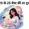 2025 के 25 बेस्ट फ्री AI टूल्स